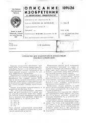 Устройство для мажоритарной демодуляции кодовых комбинаций (патент 189626)