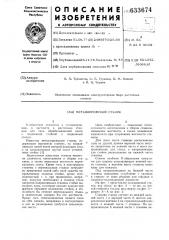 Металлорежущий станок (патент 633674)