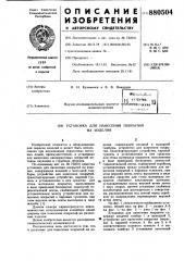 Установка для нанесения покрытий на изделия (патент 880504)