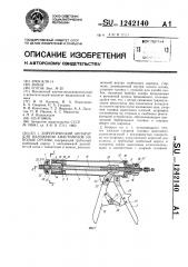 Хирургический аппарат для наложения анастомозов на полые органы (патент 1242140)