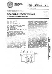 Устройство для автоматической регулировки режима передающей телевизионной трубки (патент 1350846)