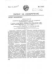 Устройство для регулирования тока или напряжения электрического генератора (патент 37613)