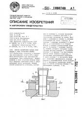 Способ калибровки канала волновода в зоне установки фланца (патент 1460748)