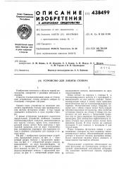Устройство для защиты стопора (патент 438499)