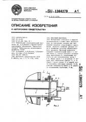 Шнековый шпаритель (патент 1364279)