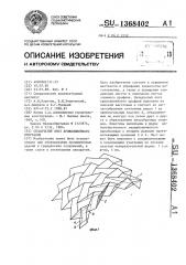 Складчатый лист криволинейного очертания (патент 1368402)