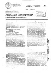 Способ доводки поверхностей (патент 1705048)