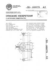 Механизм подачи бурового станка (патент 1435775)