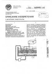 Способ изготовления наконечника на оптическом волокне (патент 1659951)