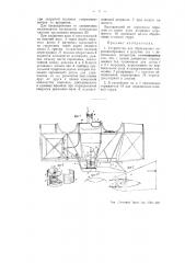 Устройство для сбрасывания порошкообразных и сыпучих тел с летательных аппаратов (патент 50837)