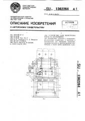 Устройство для перегрузки груза из контейнера (патент 1562264)