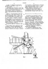 Устройство для кантования мотков проволоки к обвязочным машинам (патент 663625)