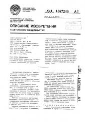 Опора скольжения (патент 1587240)
