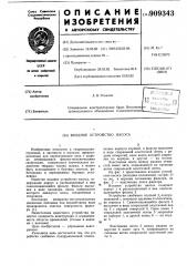 Входное устройство насоса (патент 909343)