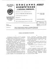 Патент ссср  412027 (патент 412027)