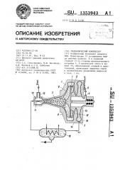 Гидравлический компрессор (патент 1353943)