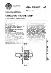 Устройство для испытания образца на ударное растяжение (патент 1425518)