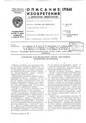 Патент ссср  171541 (патент 171541)