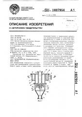 Развариватель крахмалосодержащего сырья (патент 1407954)