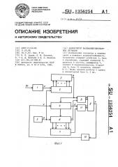 Демодулятор фазоманипулированных сигналов (патент 1356254)