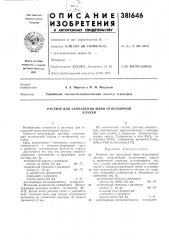Раствор для заполнения швов огнеупорной (патент 381646)
