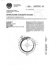 Датчик круговых перемещений (патент 1679191)