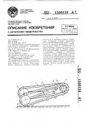 Подборщик хлопка (патент 1530134)