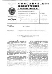 Распорный анкер для крепления горных выработок (патент 891950)