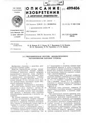 Гидравлическая система автоматического регулирования паровой турбины (патент 499406)