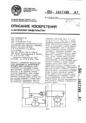 Устройство передачи цифровой информации по двухпроводной питающей линии переменного тока (патент 1417199)