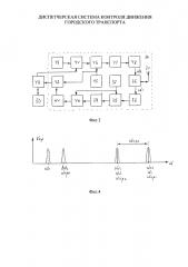 Диспетчерская система контроля движения городского транспорта (патент 2630945)