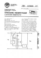 Стабилизатор постоянного напряжения с защитой (патент 1576888)