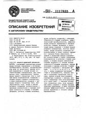 Аналого-цифровой преобразователь (патент 1117835)