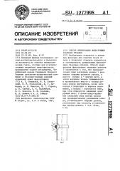 Способ армирования фильтрующих тканевых рукавов (патент 1277998)