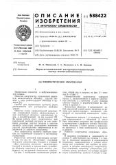 Пневматический амортизатор (патент 588422)