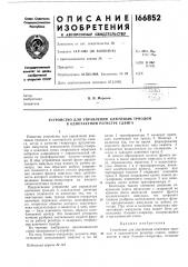 Устройство для управления ключевым триодом в однотактном регистре сдвига (патент 166852)