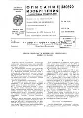 Патент ссср  260890 (патент 260890)