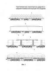 Трехтележечное транспортное средство и средняя тележка конструкции в.в. бодрова (патент 2613922)