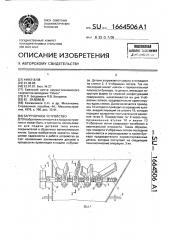 Загрузочное устройство (патент 1664506)