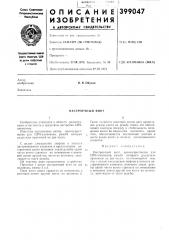 Настроечный винт (патент 399047)