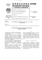 Пресс-форма для изготовления алмазных буровых коронок (патент 377202)