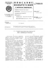 Устройство для определения поврежденной фазы в трехфазной электрической сети с изолированной нейтралью (патент 744819)