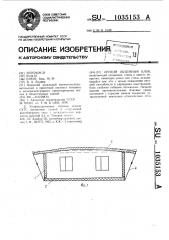 Легкий объемный блок (патент 1035153)