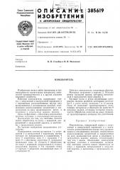 Измельчитель (патент 385619)