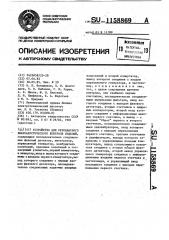 Устройство для резонансного виброакустического контроля изделий (патент 1158869)