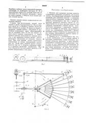 Машина для сшивания плоских канатов (патент 222257)