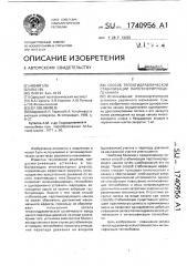 Способ теплогидравлической стабилизации парогенерирующего канала (патент 1740956)