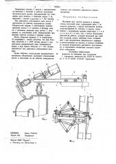 Механизм для чистки крышки и фланца стояка коксовой печи (патент 702063)