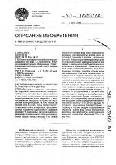 Программируемое устройство выравнивания задержек (патент 1725372)