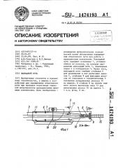 Накладной путь (патент 1474193)